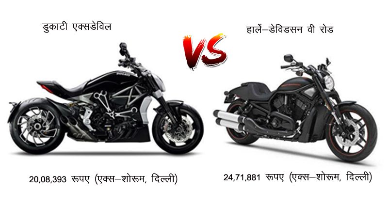 Ducati XDiavel Vs Harley-Davidson V Rod: कौन है ज्यादा दमदार